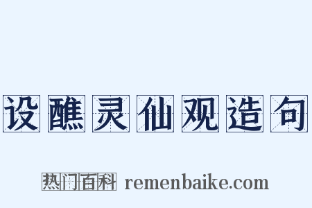 设醮灵仙观造句是什么意思的图片